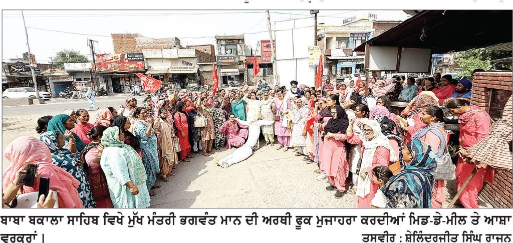 ਮਾਨ ਸਰਕਾਰ ਦੀ ਵਾਅਦਾ ਖ਼ਿਲਾਫ਼ੀ ਵਿਰੁੱਧ ਮਾਣ ਭੱਤਾ ਵਰਕਰਾਂ ਵਲੋਂ ਪੰਜਾਬ ਸਰਕਾਰ ਦਾ ਅਰਥੀ ਫੂਕ ਮੁਜ਼ਾਹਰਾ