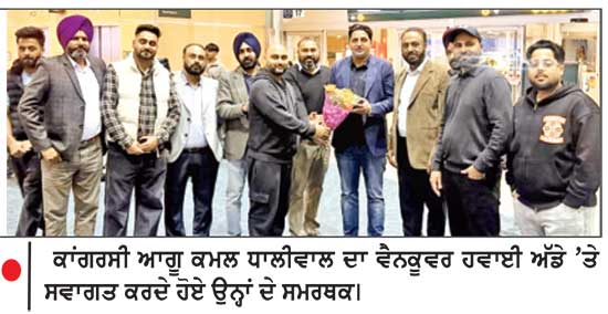 ਕਮਲ ਧਾਲੀਵਾਲ ਦਾ ਵੈਨਕੂਵਰ ਹਵਾਈ ਅੱਡੇ ’ ਤੇ ਸ਼ਾਨਦਾਰ ਸਵਾਗਤ