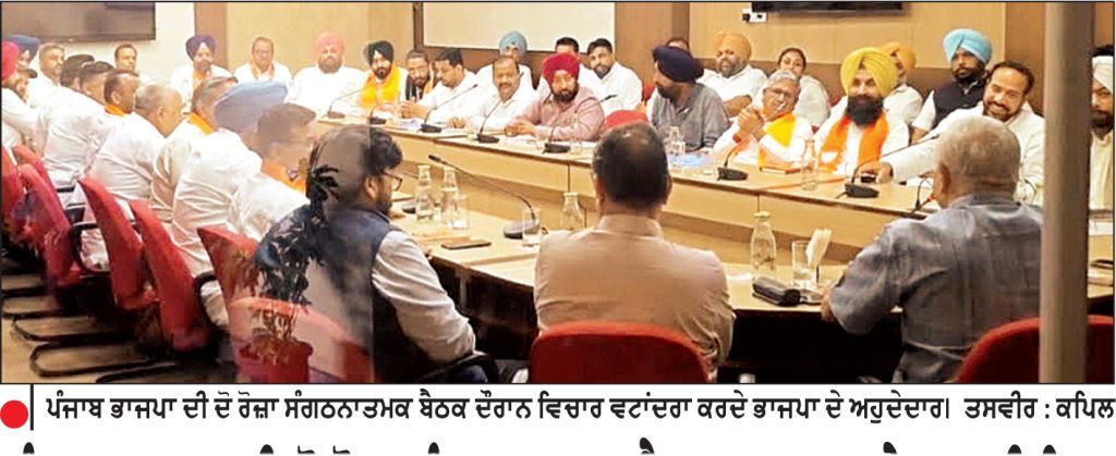 ਪੰਜਾਬ ਭਾਜਪਾ ਦੀ ਦੋ ਰੋਜ਼ਾ ਸੰਗਠਨਾਤਮਕ ਬੈਠਕ ਦਾ ਦੂਜਾ ਤੇ ਆਖਰੀ ਦਿਨ