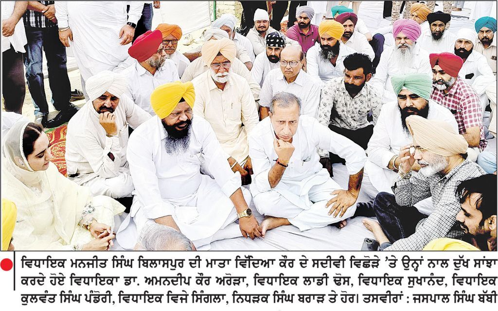 ਵਿਧਾਇਕ ਮਨਜੀਤ ਸਿੰਘ ਬਿਲਾਸਪੁਰ ਦੀ
ਮਾਤਾ ਨੂੰ ਸੇਜਲ ਅੱਖਾਂ ਨਾਲ ਅੰਤਿਮ ਵਿਦਾਇਗੀ
ਡਿਪਟੀ ਸਪੀਕਰ, ਵਿਧਾਇਕਾਂ ਸਮੇਤ ਅਨੇਕਾਂ ਸ਼ਖ਼ਸੀਅਤਾਂ ਨੇ ਕੀਤੀ ਸ਼ਿਰਕਤ