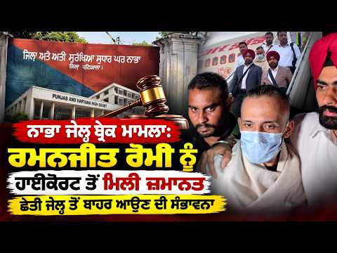 Ramanjit Romi High Court Bail ; ਨਾਭਾ ਜੇਲ੍ਹ ਬ੍ਰੇਕ ਮਾਮਲਾ: ਰਮਨਜੀਤ ਰੋਮੀ ਨੂੰ ਹਾਈਕੋਰਟ ਤੋਂ ਮਿਲੀ ਜ਼ਮਾਨਤ