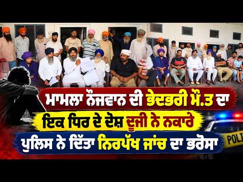 Police Promise Fair Death Inquiry : ਮਾਮਲਾ ਨੌਜਵਾਨ ਦੀ ਭੇਦਭਰੀ ਮੌ.ਤ ਦਾ, ਇਕ ਧਿਰ ਦੇ ਦੋਸ਼ ਦੂਜੀ ਨੇ ਨਕਾਰੇ
