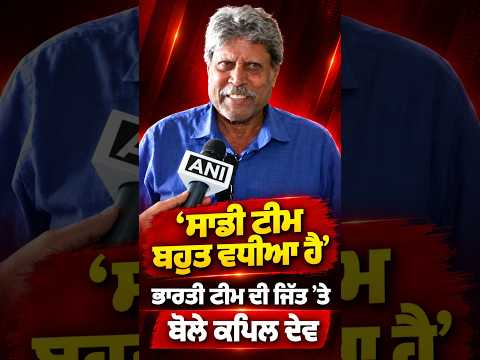 Kapil Dev Speaks On Win : ‘‘ਸਾਡੀ ਟੀਮ ਬਹੁਤ ਵਧੀਆ ਹੈ’’