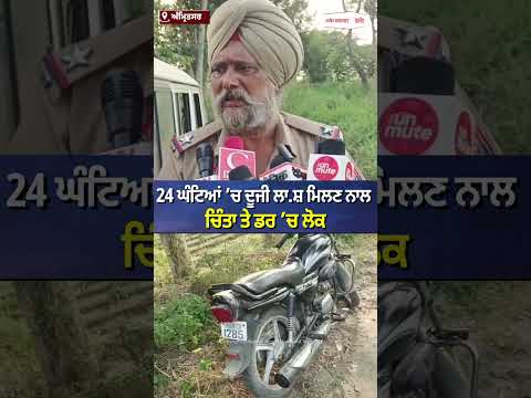 Second Body Found In 24 Hours : 24 ਘੰਟਿਆਂ ’ਚ ਦੂਜੀ ਲਾ.ਸ਼ ਮਿਲਣ ਨਾਲ ਚਿੰਤਾ ਤੇ ਡਰ ’ਚ ਲੋਕ