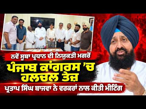 ਨਵੇਂ ਸੂਬਾ ਪ੍ਰਧਾਨ ਦੀ ਨਿਯੁਕਤੀ ਮਗਰੋਂ ਪੰਜਾਬ ਕਾਂਗਰਸ 'ਚ ਹਲਚਲ ਤੇਜ਼