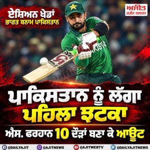 ਭਾਰਤ ਬਨਾਮ ਪਾਕਿਸਤਾਨ- ਸੁੰਦਰ ਨੇ ਪਾਕਿ ਬੱਲੇਬਾਜ਼ ਫਰਹਾਨ ਨੂੰ ਭੇਜਿਆ ਪੈਵੇਲੀਅਨ