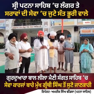 ਸ੍ਰੀ ਪਟਨਾ ਸਾਹਿਬ ’ਚ ਲੰਗਰ ਤੇ ਸਰਾਵਾਂ ਦੀ ਸੇਵਾ ’ਚ ਜੁਟੇ ਸੰਤ ਭੂਰੀ ਵਾਲੇ