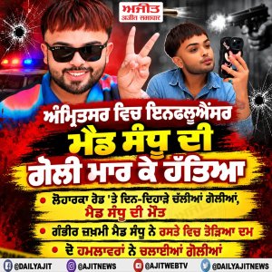 ਅੰਮ੍ਰਿਤਸਰ ਵਿਚ ਇਨਫਲੂਐਂਸਰ ਮੈਡ ਸੰਧੂ ਦੀ ਗੋਲੀ ਮਾਰ ਕੇ ਹੱਤਿਆ