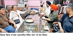 ਨੈਸ਼ਨਲ ਅਕਾਲੀ ਦਲ ਨੇ ਬੈਠਕ ਵਿਚ ਕਈ ਮੁੱਦਿਆਂ ’ ਤੇ ਕੀਤਾ ਵਿਚਾਰ