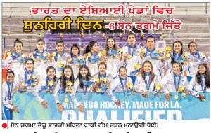 ਭਾਰਤੀ ਮਹਿਲਾ ਹਾਕੀ ਟੀਮ ਨੇ 44 ਸਾਲਾਂ ਬਾਅਦ ਜਿੱਤਿਆ ਸੋਨ ਤਗਮਾ
ਹਾਕੀ ’ਚ 1, ਮੁੱਕੇਬਾਜ਼ੀ ’ਚ 3, ਕੁਸ਼ਤੀ ’ਚ 1, ਤੀਰਅੰਦਾਜ਼ੀ ’ਚ 1 ਸੋਨ ਤਗਮਾ