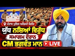 CM Bhagwant Mann Speaks At Phillaur : ਯੁੱਧ ਨਸ਼ਿਆਂ ਵਿਰੁੱਧ ਦੇ ਸਮਾਗਮ ਦੌਰਾਨ CM Bhagwant Mann Live
