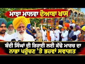 Warm Welcome For Release March ; ‘ਮਾਝਾ ਮਾਲਵਾ ਦੋਆਬਾ ਖਾਸ:ਬੰਦੀ ਸਿੰਘਾਂ ਦੀ ਰਿਹਾਈ ਲਈ ਕੱਢੇ ਮਾਰਚ