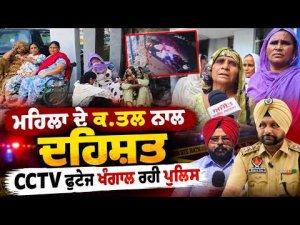 Woman Murdered Sparks Area Panic I ਮਹਿਲਾ ਦੇ ਕ.ਤਲ ਨਾਲ ਦਹਿਸ਼ਤ,  CCTV ਫੁਟੇਜ ਖੰਗਾਲ ਰਹੀ ਪੁਲਿਸ