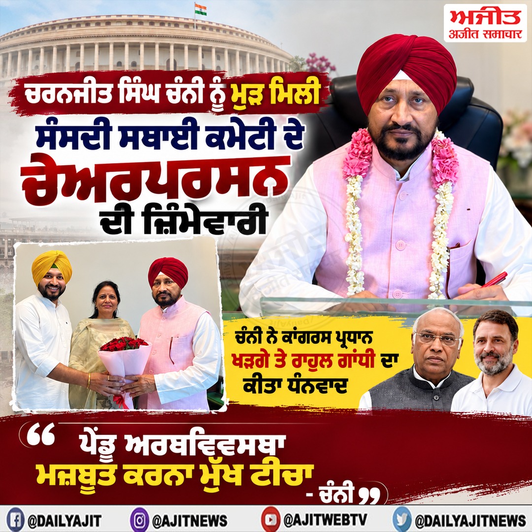 ਚਰਨਜੀਤ ਸਿੰਘ ਚੰਨੀ ਨੂੰ ਸੰਸਦੀ ਸਥਾਈ ਕਮੇਟੀ (ਖੇਤੀਬਾੜੀ, ਪਸ਼ੂ ਪਾਲਣ, ਫੂਡ ਪ੍ਰੋਸੈਸਿੰਗ, ਡੇਅਰੀ ਅਤੇ ਮੱਛੀ ਪਾਲਣ) ਦੇ ਚੇਅਰਪਰਸਨ ਦੀ ਸੌਂਪੀ ਗਈ ਜ਼ਿੰਮੇਵਾਰੀ