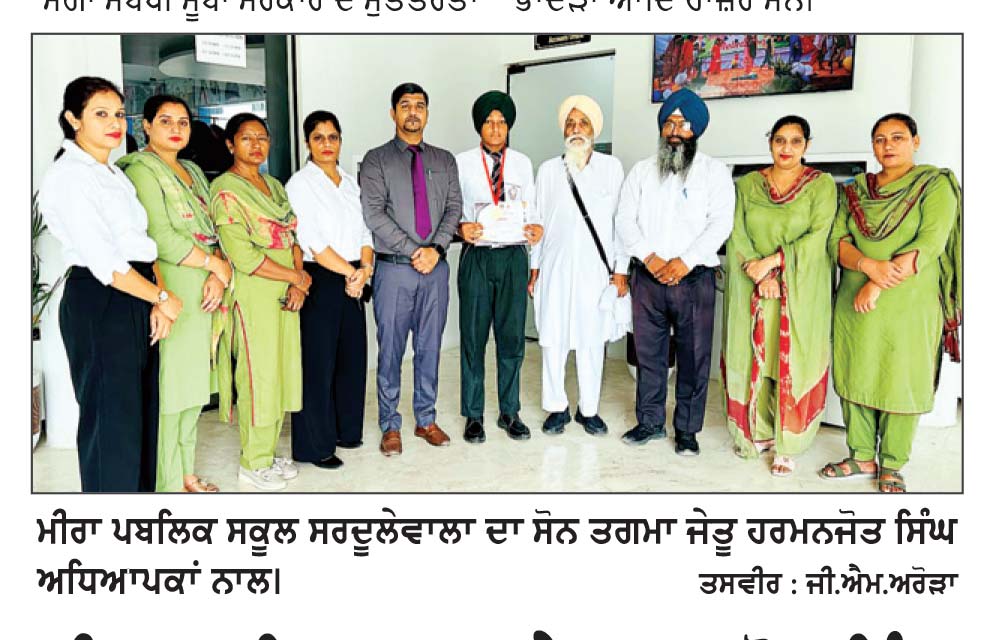 ਮੀਰਾ ਪਬਲਿਕ ਸਕੂਲ ਦੇ ਹਰਮਨਜੋਤ ਸਿੰਘ ਨੇ ਖੇਡਾਂ ’ਚੋਂ ਸੋਨ ਤਗਮਾ ਜਿੱਤਿਆ