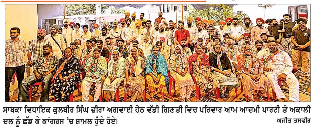ਵੱਡੀ ਗਿਣਤੀ ਪਰਿਵਾਰ ਕੁਲਬੀਰ ਸਿੰਘ ਜ਼ੀਰਾ ਦੀ ਅਗਵਾਈ ’ਚ ਕਾਂਗਰਸ ਵਿਚ ਸ਼ਾਮਿਲ