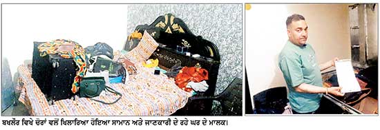 ਬਖਲੌਰ ਵਿਖੇ ਐਨ. ਆਰ. ਆਈ. ਦੇ ਘਰ ਵਿਚੋਂ ਚੋਰੀ ਹੋਇਆ ਲੱਖਾਂ ਦਾ ਸਾਮਾਨ