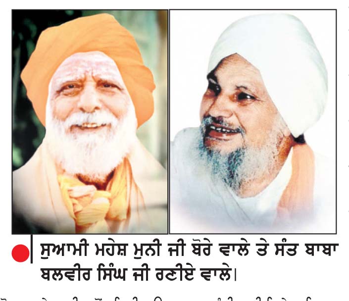 ਬਰਸੀ ’ਤੇ ਵਿਸ਼ੇਸ਼- ਸੰਤ ਮਹੇਸ਼ ਮੁਨੀ ਜੀ ਬੋਰੇ ਵਾਲੇ ਤੇ ਸੰਤ ਬਲਵੀਰ ਸਿੰਘ ਜੀ ਰਣੀਏ ਵਾਲੇ