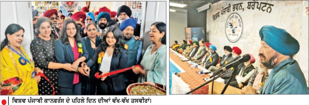 ਤਿੰਨ ਦਿਨਾਂ ‘ਵਿਸ਼ਵ ਪੰਜਾਬੀ ਕਾਨਫਰੰਸ’ ਦਾ ਹੋਇਆ ਆਗਾਜ਼