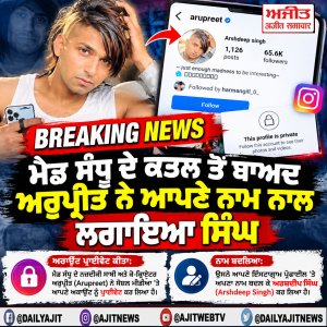 ਮੈਡ ਸੰਧੂ ਦੇ ਕਤਲ ਤੋਂ ਬਾਅਦ ਅਰੁਪ੍ਰੀਤ ਨੇ ਆਪਣੇ ਨਾਮ ਨਾਲ ਲਗਾਇਆ ਸਿੰਘ