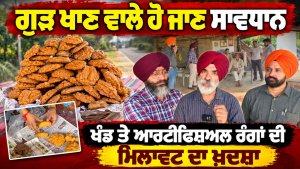 ਗੁੜ ਖਾਣ ਵਾਲੇ ਹੋ ਜਾਣ ਸਾਵਧਾਨ