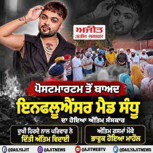 ਪੋਸਟਮਾਰਟਮ ਤੋਂ ਬਾਅਦ ਇਨਫਲੂਐਂਸਰ ਮੈਡ ਸੰਧੂ ਦਾ ਹੋਇਆ ਅੰਤਿਮ ਸੰਸਕਾਰ