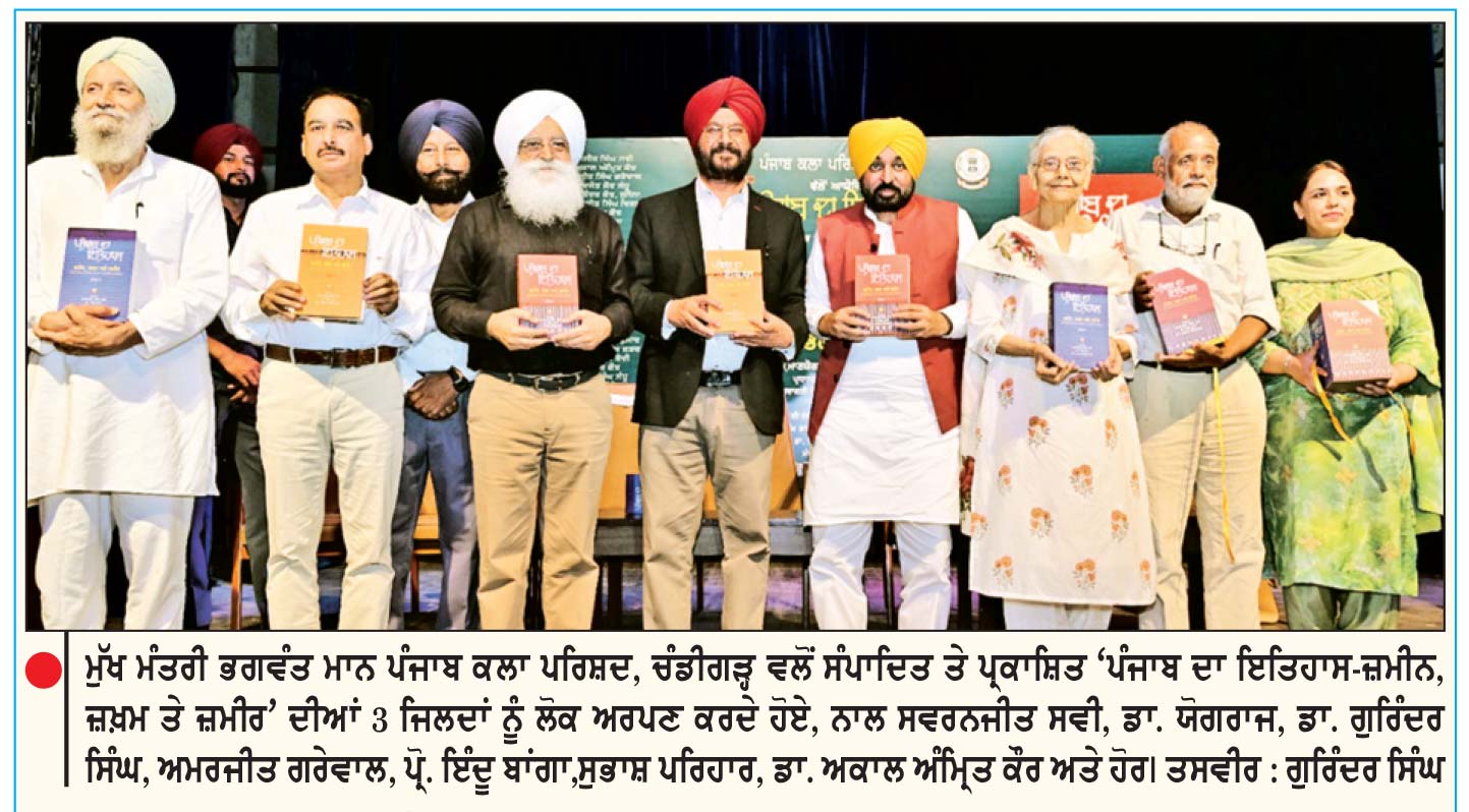 ਚੰਡੀਗੜ੍ਹ ’ਚ ਮੁੱਖ ਮੰਤਰੀ ਵਲੋਂ ‘ਪੰਜਾਬ ਦਾ ਇਤਿਹਾਸ-ਜ਼ਮੀਨ, ਜ਼ਖ਼ਮ ਤੇ ਜ਼ਮੀਰ’ ਦੀਆਂ 3 ਜਿਲਦਾਂ ਕੀਤੀਆਂ ਲੋਕ ਅਰਪਣ