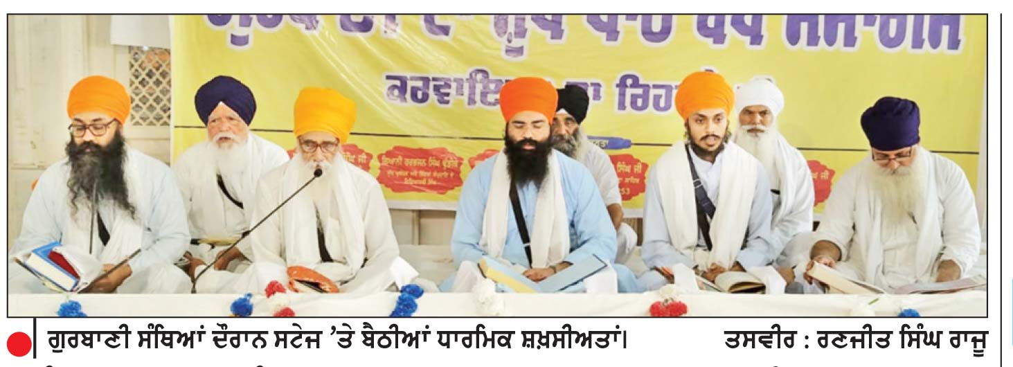 ਸੰਤ ਅਤਰ ਸਿੰਘ ਦੀ 100 ਸਾਲਾ ਸ਼ਤਾਬਦੀ ਨੂੰ ਸਮਰਪਿਤ ‘ਸ਼ੁੱਧ ਪਾਠ ਬੋਧ ਸਮਾਗਮ’ ਬੁੰਗਾ ਮਸਤੂਆਣਾ ਵਿਖੇ ਸ਼ੁਰੂ