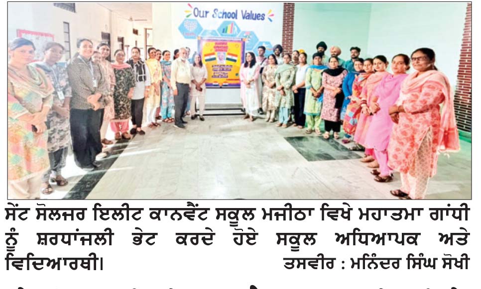 ਸੇਂਟ ਸੋਲਜਰ ਇਲੀਟ ਕਾਨਵੈਂਟ ਸਕੂਲ ਮਜੀਠਾ ਵਿਖੇ ਮਹਾਤਮਾ ਗਾਂਧੀ ਨੂੰ ਸ਼ਰਧਾ ਪੂਰਵਕ ਕੀਤਾ ਯਾਦ