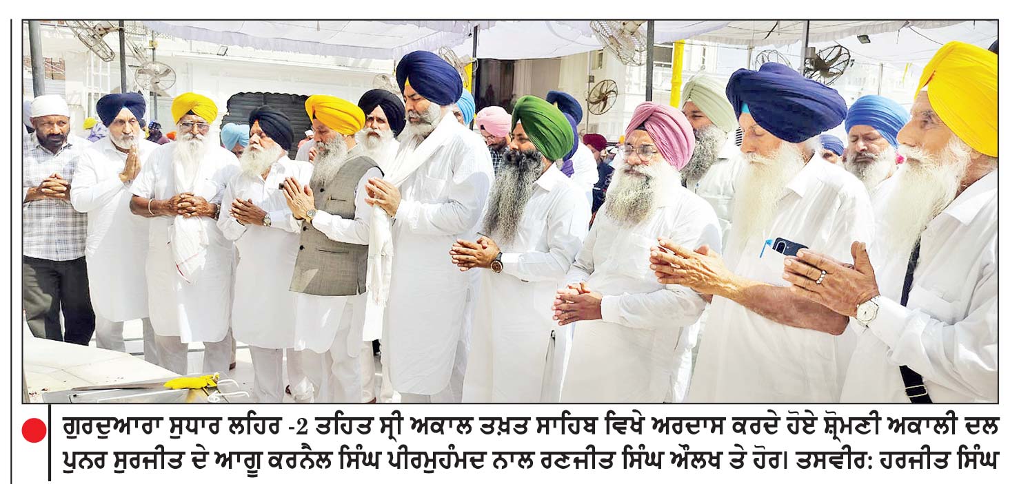 ਗੁਰਦੁਆਰਾ ਸੁਧਾਰ ਲਹਿਰ ਭਾਗ -2 : ਅਕਾਲੀ ਦਲ ਪੁਨਰ - ਸੁਰਜੀਤ ਵਲੋਂ ਚੌਥੇ ਦਿਨ ਸ੍ਰੀ ਅਕਾਲ ਤਖ਼ਤ ਸਾਹਿਬ ਵਿਖੇ ਕੀਤੀ ਅਰਦਾਸ