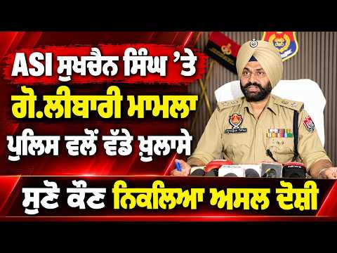 Major Reveal In Police Firing | ASI ਸੁਖਚੈਨ ਸਿੰਘ ’ਤੇ ਗੋ.ਲੀਬਾਰੀ ਮਾਮਲੇ ’ਚ ਪੁਲਿਸ ਵਲੋਂ ਵੱਡੇ ਖ਼ੁਲਾਸੇ