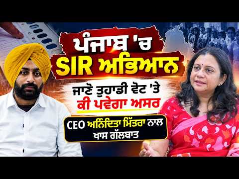 CEO Anindita Mitra On SIR ; ਪੰਜਾਬ ’ਚ SIR ਅਭਿਆਨ, ਜਾਣੋ ਤੁਹਾਡੀ ਵੋਟ 'ਤੇ ਕੀ ਪਵੇਗਾ ਅਸਰ