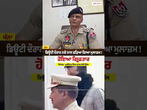 Employee Arrested With Drugs On Duty : ਡਿਊਟੀ ਦੌਰਾਨ ਨਸ਼ੇ ਨਾਲ ਫੜਿਆ ਗਿਆ ਮੁਲਾਜ਼ਮ !