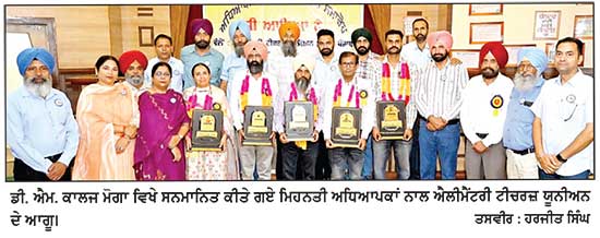ਐਲੀਮੈਂਟਰੀ ਟੀਚਰਜ਼ ਯੂਨੀਅਨ ਮੋਗਾ ਵਲੋਂ ਅੰਤਰਰਾਸ਼ਟਰੀ ਅਧਿਆਪਕ ਦਿਵਸ ਨੂੰ ਸਮਰਪਿਤ ਸਮਾਗਮ-ਮਿਹਨਤੀ ਅਧਿਆਪਕਾਂ ਦਾ ਕੀਤਾ ਸਨਮਾਨ