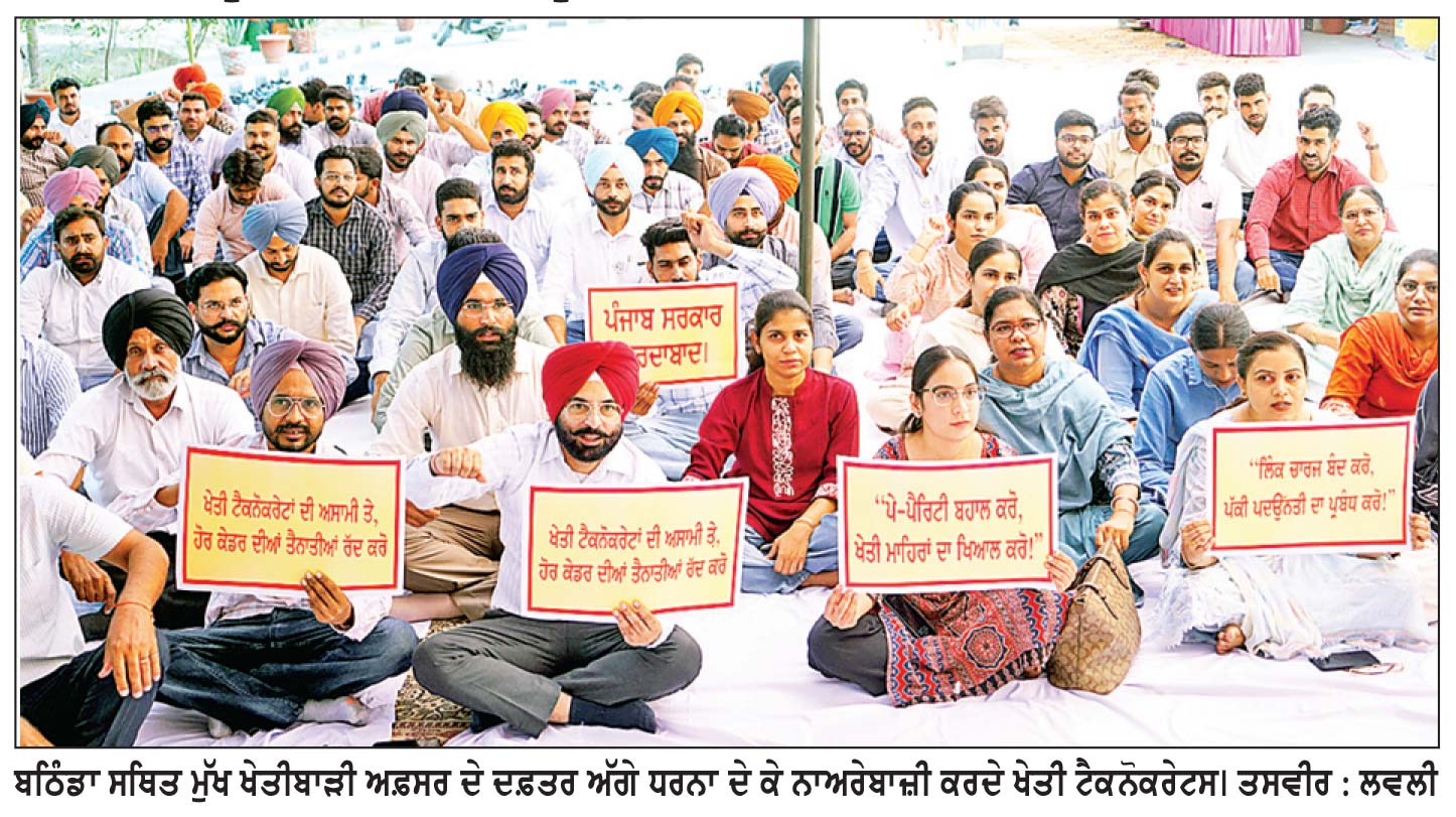 ਖੇਤੀ ਮਾਹਿਰਾਂ ਵਲੋਂ ਬਠਿੰਡਾ ’ਚ ਜ਼ੋਨ ਪੱਧਰੀ ਧਰਨਾ ਦੇ ਕੇ ਸਰਕਾਰ ਖ਼ਿਲਾਫ਼ ਨਾਅਰੇਬਾਜ਼ੀ