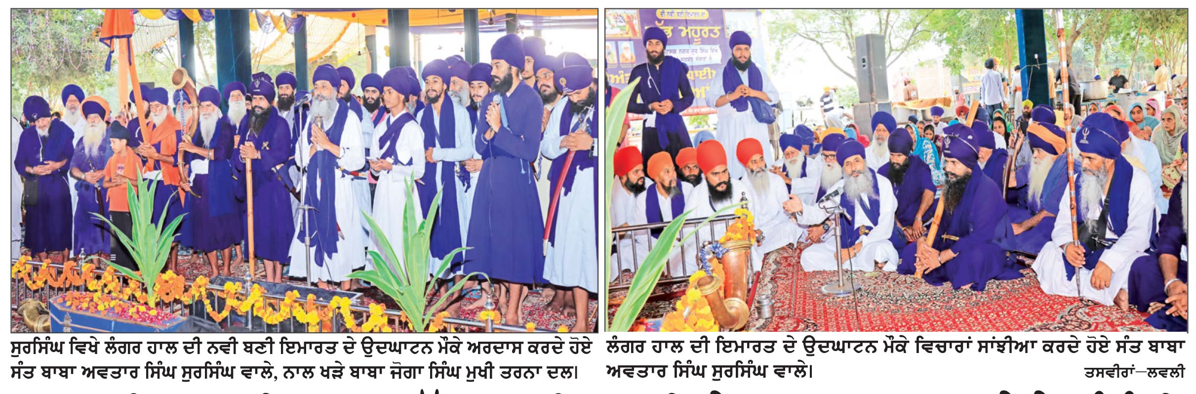 ਬ੍ਰਹਮ ਗਿਆਨੀ ਬਾਬਾ ਬੁੱਢਾ ਸਾਹਿਬ ਜੀ ਦੇ ਸਾਲਾਨਾ ਜੋੜ ਮੇਲੇ ਸੰਬੰਧੀ ਵਿਸ਼ਾਲ ਲੰਗਰ ਹਾਲ ਦੀ ਨਵੀਂ ਬਣੀ ਇਮਾਰਤ ਦਾ ਉਦਘਾਟਨ