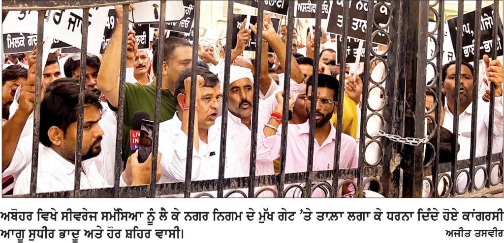 ਅਬੋਹਰ ’ਚ ਸੀਵਰੇਜ ਸਮੱਸਿਆ ਖ਼ਿਲਾਫ਼ ਕਾਂਗਰਸ ਦਾ ਜ਼ੋਰਦਾਰ ਰੋਸ ਪ੍ਰਦਰਸ਼ਨ, ਨਗਰ ਨਿਗਮ ਦੇ ਮੁੱਖ ਗੇਟ ’ਤੇ ਜੜਿਆ ਤਾਲ਼ਾ