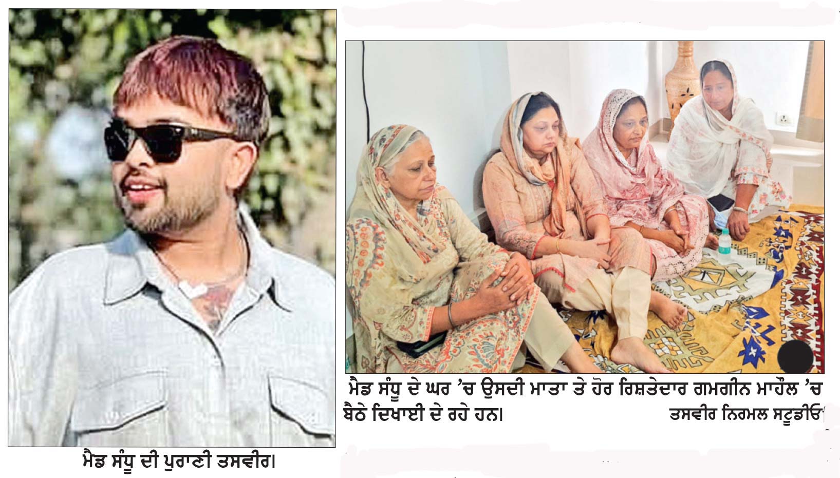 ਮਸ਼ਹੂਰ ਸੋਸ਼ਲ ਮੀਡੀਆ ਇੰਨਫਲੂਐੇਂਸਰ ਮੈਡ ਸੰਧੂ ਦੀ ਗੋਲੀਆਂ ਮਾਰ ਕੇ ਕੀਤੀ ਹੱਤਿਆ ਦਾ ਮਾਮਲਾ 
ਤੀਜੇ ਦਿਨ ਵੀ ਪੁਲਿਸ ਦੇ ਹੱਥ ਖਾਲੀ ; ਅੱਜ ਵੀ ਨਹੀਂ ਹੋਈ ਕਿਸੇ ਕਾਤਲ ਦੀ ਗ੍ਰਿਫਤਾਰੀ