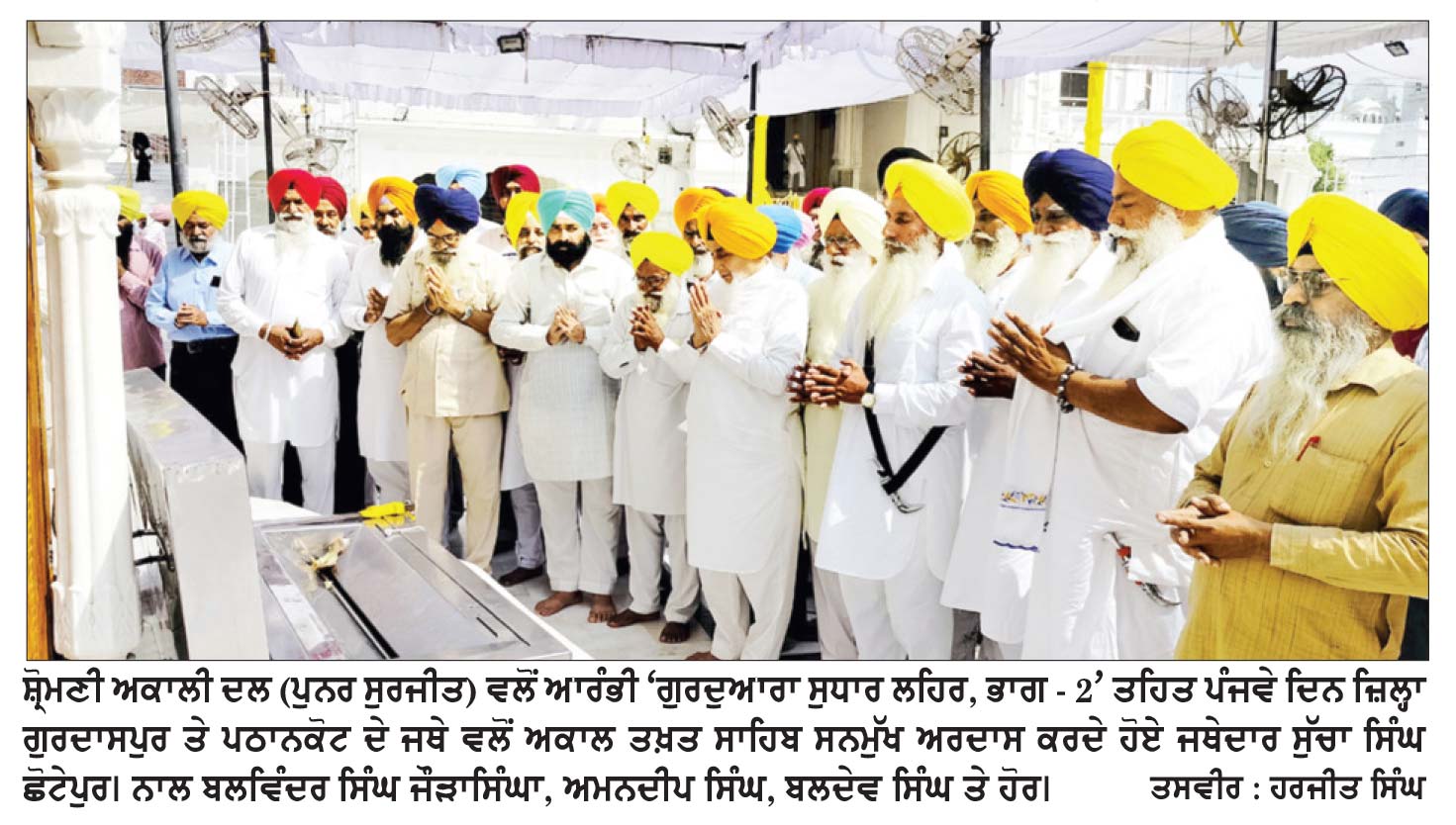 ‘ ਗੁਰਦੁਆਰਾ ਸੁਧਾਰ ਲਹਿਰ, ਭਾਗ-2’ ਤਹਿਤ ਪੰਜਵੇ ਦਿਨ ਜਥੇ: ਛੋਟੇਪੁਰ ਦੀ ਅਗਵਾਈ ’ਚ ਜ਼ਿਲ੍ਹਾ ਗੁਰਦਾਸਪੁਰ ਤੇ ਪਠਾਨਕੋਟ ਦੇ ਆਗੂਆਂ ਕੀਤੀ ਅਰਦਾਸ