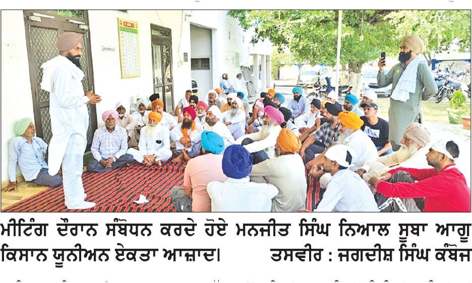 ਭਾਕਿਯੂ ਏਕਤਾ ਆਜ਼ਾਦ ਤੇ ਰੋਡ ਕਿਸਾਨ ਸੰਘਰਸ਼ ਕਮੇਟੀ ਦੀ ਮੀਟਿੰਗ ਹੋਈ