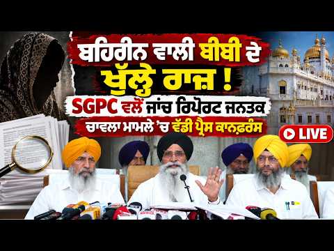 SGPC Press Conference On Probe l ਬਹਿਰੀਨ ਵਾਲੀ ਬੀਬੀ ਦੇ ਖੁੱਲ੍ਹੇ ਰਾਜ਼ ! SGPC ਵਲੋਂ ਜਾਂਚ ਰਿਪੋਰਟ ਜਨਤਕ