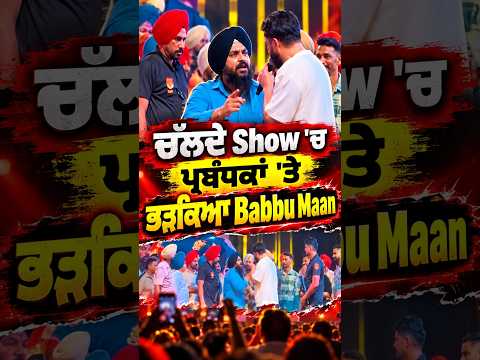 Babbu Maan Angry On Stage : ਚੱਲਦੇ Show 'ਚ ਪ੍ਰਬੰਧਕਾਂ 'ਤੇ ਭੜਕਿਆ Babbu Maan