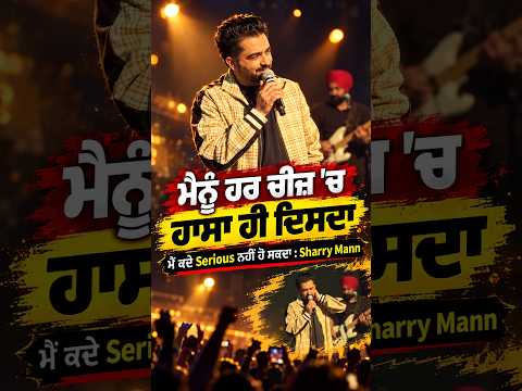 Sharry Mann On His Nature : ਮੈਨੂੰ ਹਰ ਚੀਜ਼ 'ਚ ਹਾਸਾ ਹੀ ਦਿਸਦਾ, ਮੈਂ ਕਦੇ Serious ਨਹੀਂ ਹੋ ਸਕਦਾ :Sharry Mann