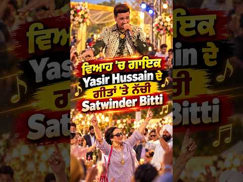 Satwinder Bitti Dances At Wedding : ਵਿਆਹ 'ਚ ਗਾਇਕ Yasir Hussain ਦੇ ਗੀਤਾਂ 'ਤੇ ਨੱਚੀ