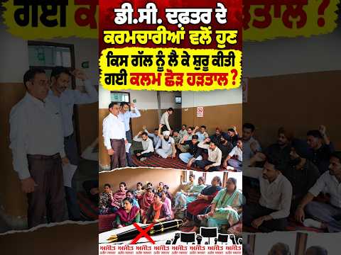 DC Office Staff Pen Strike : DC ਦਫ਼ਤਰ ਦੇ ਕਰਮਚਾਰੀਆਂ ਵਲੋਂ ਹੁਣ ਕਿਸ