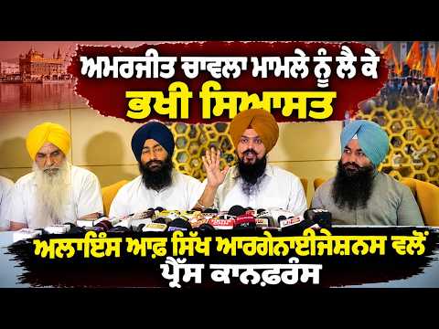 Sikh Alliance Holds Press Conference : Amarjit Chawla ਮਾਮਲੇ ਨੂੰ ਲੈ ਕੇ ਭਖੀ ਸਿਆਸਤ