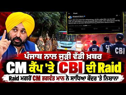 CBI raid at CM camp office chandigarh | Punjab ਨਾਲ ਜੁੜੀ ਵੱਡੀ ਖ਼ਬਰ, CM ਕੈਂਪ 'ਤੇ CBI ਦੀ Raid