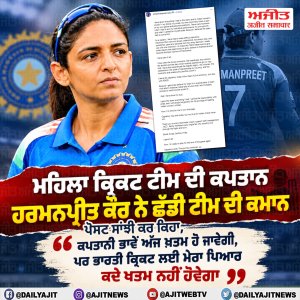 ਮਹਿਲਾ ਕ੍ਰਿਕਟ ਟੀਮ ਦੀ ਕਪਤਾਨ ਹਰਮਨਪ੍ਰੀਤ ਕੌਰ ਨੇ ਛੱਡੀ ਕਪਤਾਨੀ