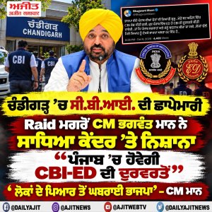 ਹੁਣ ਪੰਜਾਬ ਵਿਚ ਈ.ਡੀ.ਤੇ ਸੀ.ਬੀ.ਆਈ. ਦੀ ਦੁਰਵਰਤੋਂ ਕੀਤੀ ਜਾਵੇਗੀ- ਮੁੱਖ ਮੰਤਰੀ ਭਗਵੰਤ ਸਿੰਘ ਮਾਨ