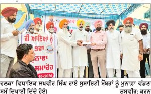 ਸਹਿਕਾਰੀ ਸਭਾਵਾਂ ਨੂੰ ਮਜ਼ਬੂਤ ਅਤੇ ਪੇਂਡੂ ਅਰਥਵਿਵਸਥਾ ਲਈ ਕੀਤੇ ਅਹਿਮ ਉਪਰਾਲੇ-ਰਾਏ